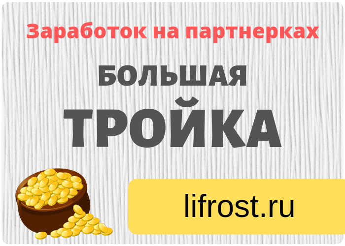 lifrost_bolshaja_trojka