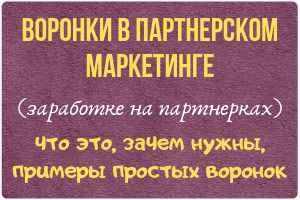 voronki_v_partnerskom_marketinge_zarabotke-na-partnerkah_9
