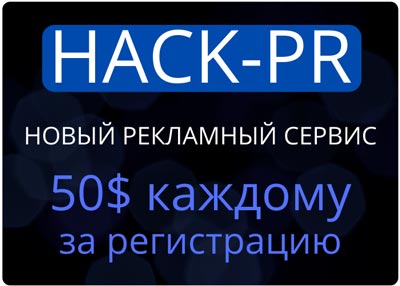 hack-pr_novij_servis_reklami