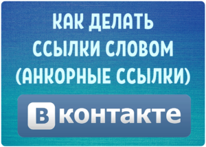 kak_delat_ssylki_slovom_ankornye_vkontakte