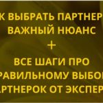 Как выбрать партнерку - важный момент (видео) и как узнать все шаги правильного выбора партнерок