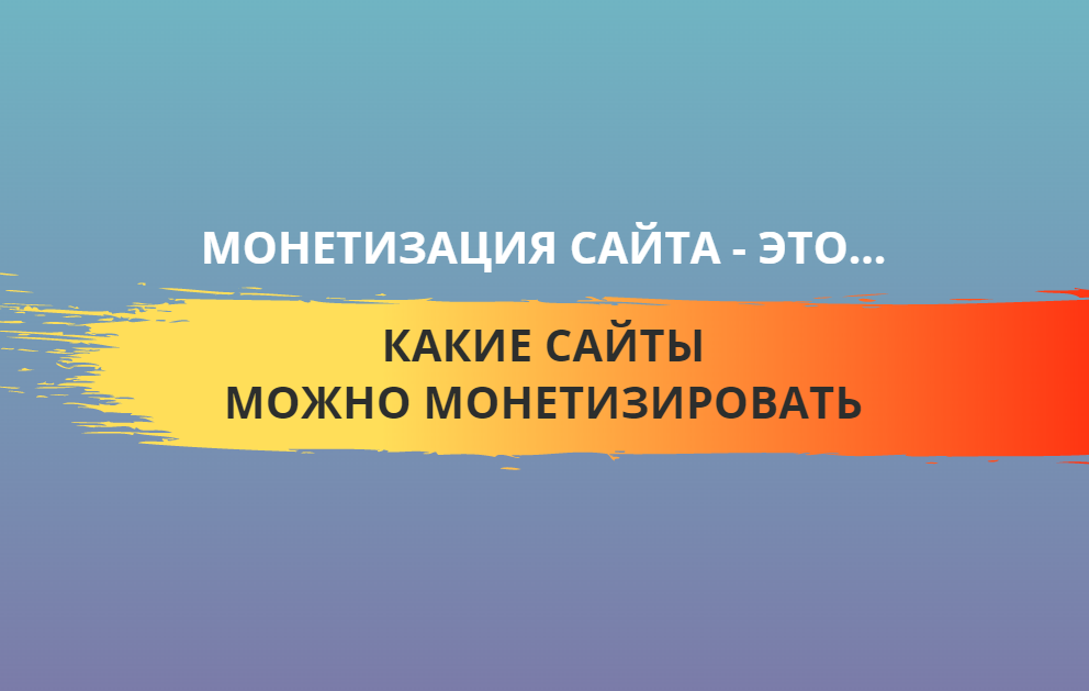 monetizaciya_sajta