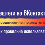 Хештеги во ВКонтакте