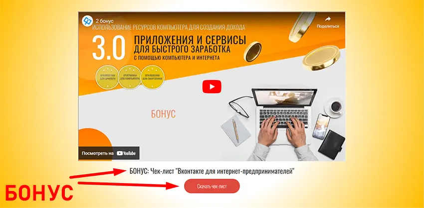 Бонус: Чек-лист "ВКонтакте для интернет-предпринимателей"