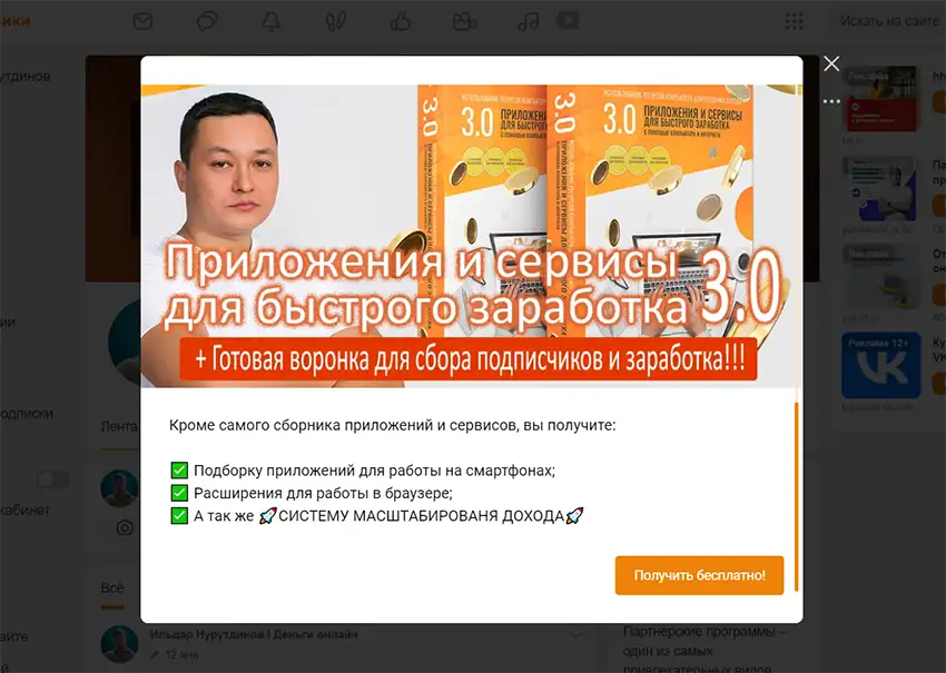 Подписная страница в Одноклассниках